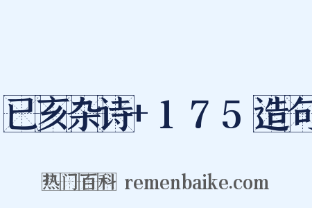 已亥杂诗+175造句是什么意思的图片